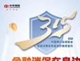 中华财险启动“3·15”金融消费者权益保护教育宣传活动！