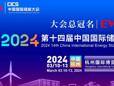 储能：第十四届中国国际储能展览会在杭州国际博览中心召开
